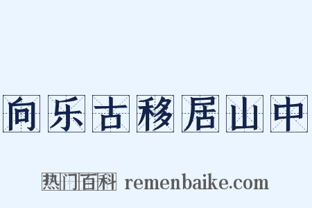 向乐古移居山中是什么意思的图片